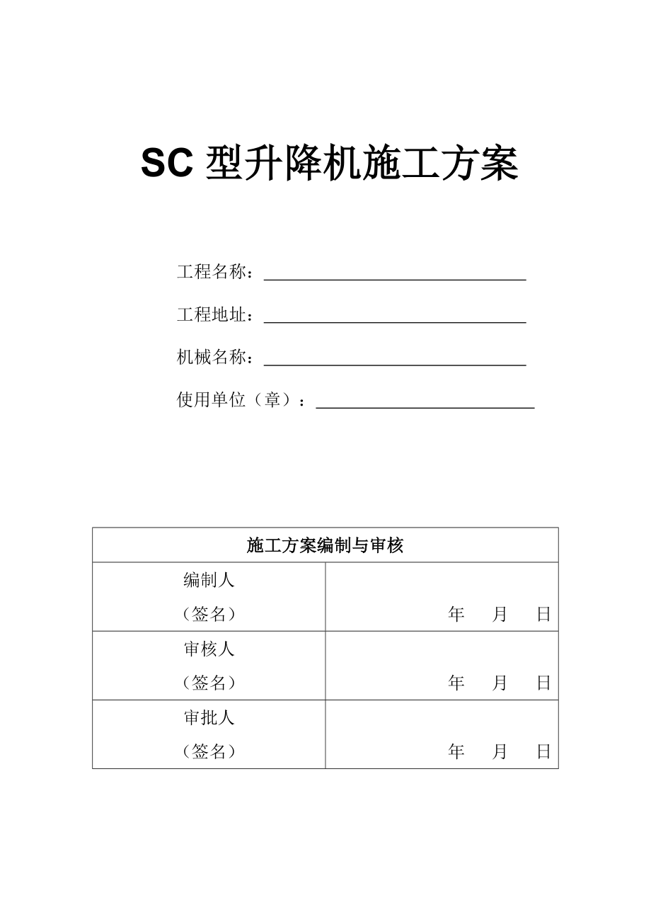 人货梯安装拆除施工方案.docx_第1页