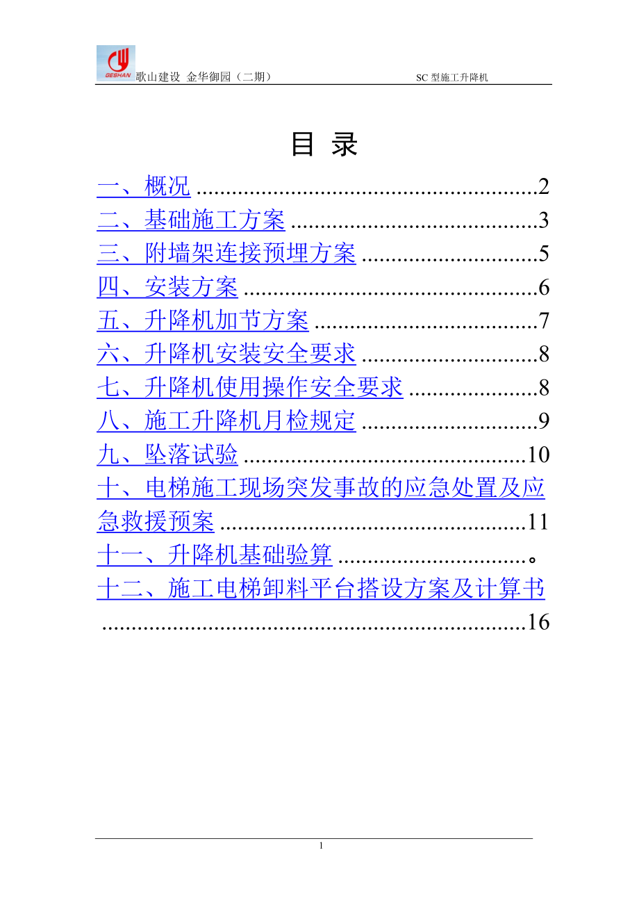 人货梯安装拆除施工方案.docx_第2页