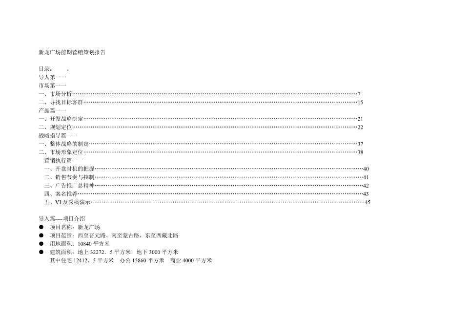 某广场前期营销策划报告.docx_第1页