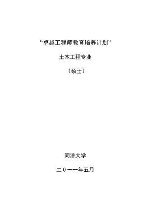 同济大学土木工程专业硕士卓越工程师培养方案.docx