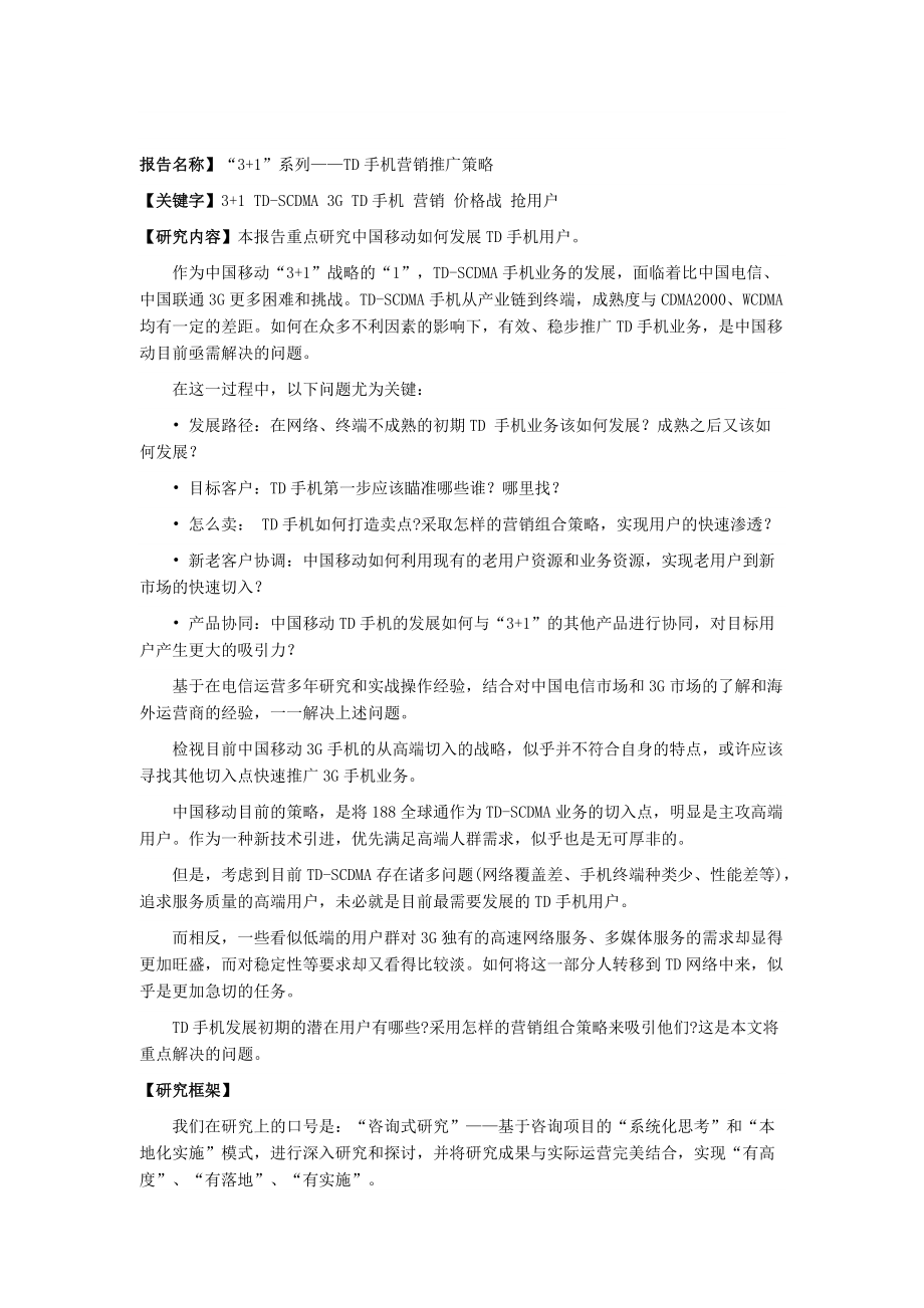 手机营销推广策略研究报告.docx_第1页