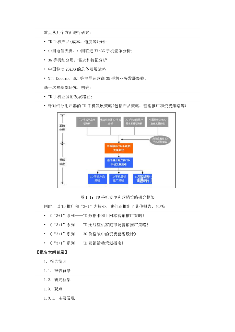 手机营销推广策略研究报告.docx_第2页