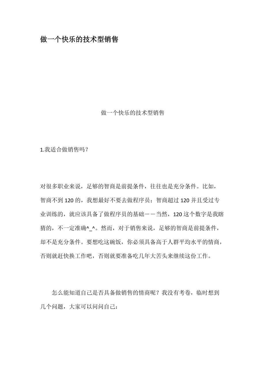 做一个快乐的技术型销售培训资料.docx_第1页