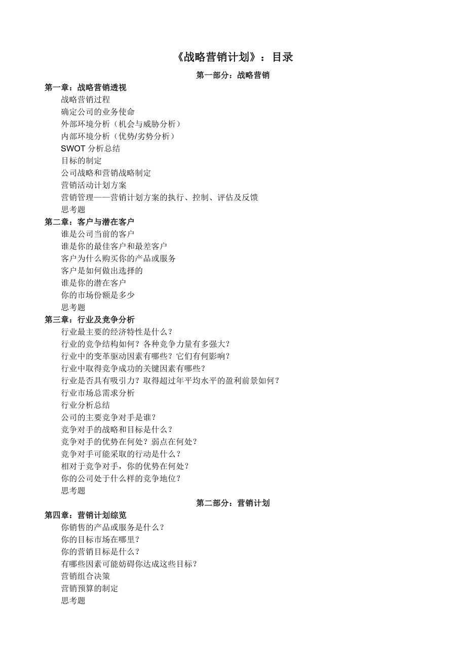 企业战略营销计划书的制定.docx_第1页