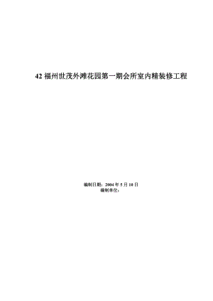 世茂外滩花园一期会所室内精装修工程施工方案.docx