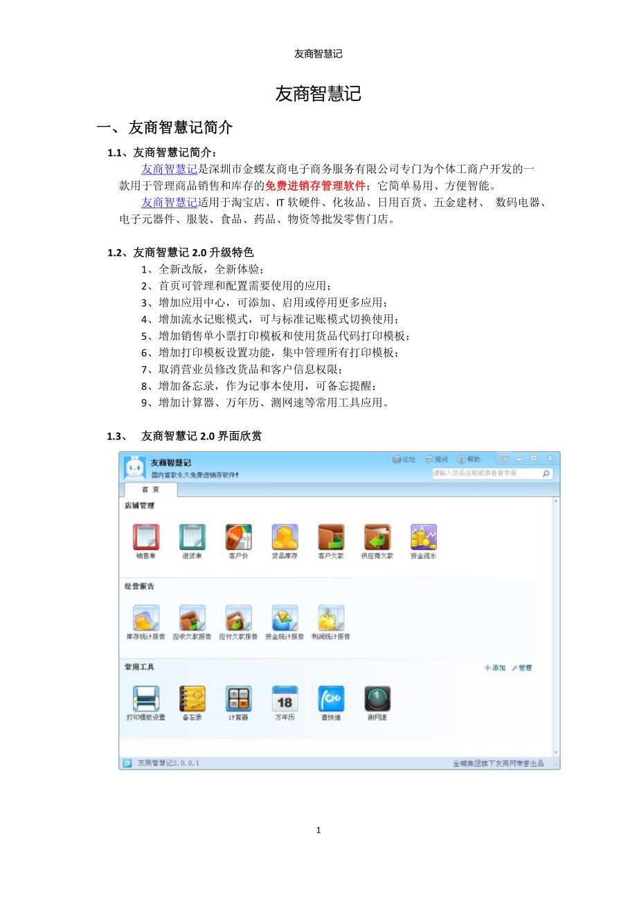 友商智慧记.docx_第1页