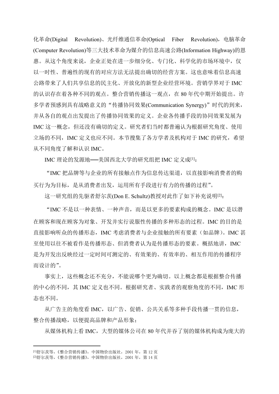 整合营销传播的概念与内涵.docx_第2页