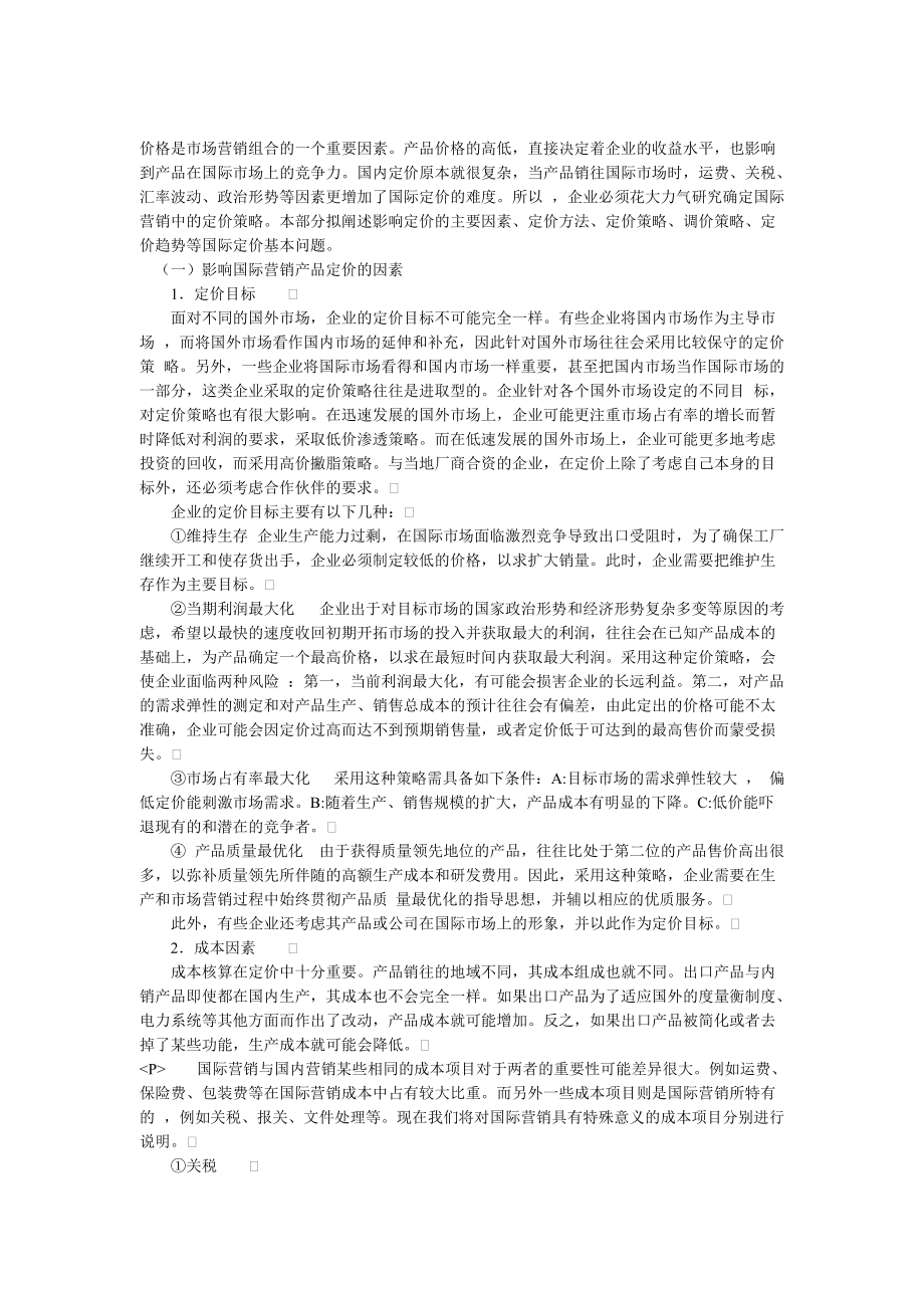 国际营销定价策略分析报告.docx_第1页