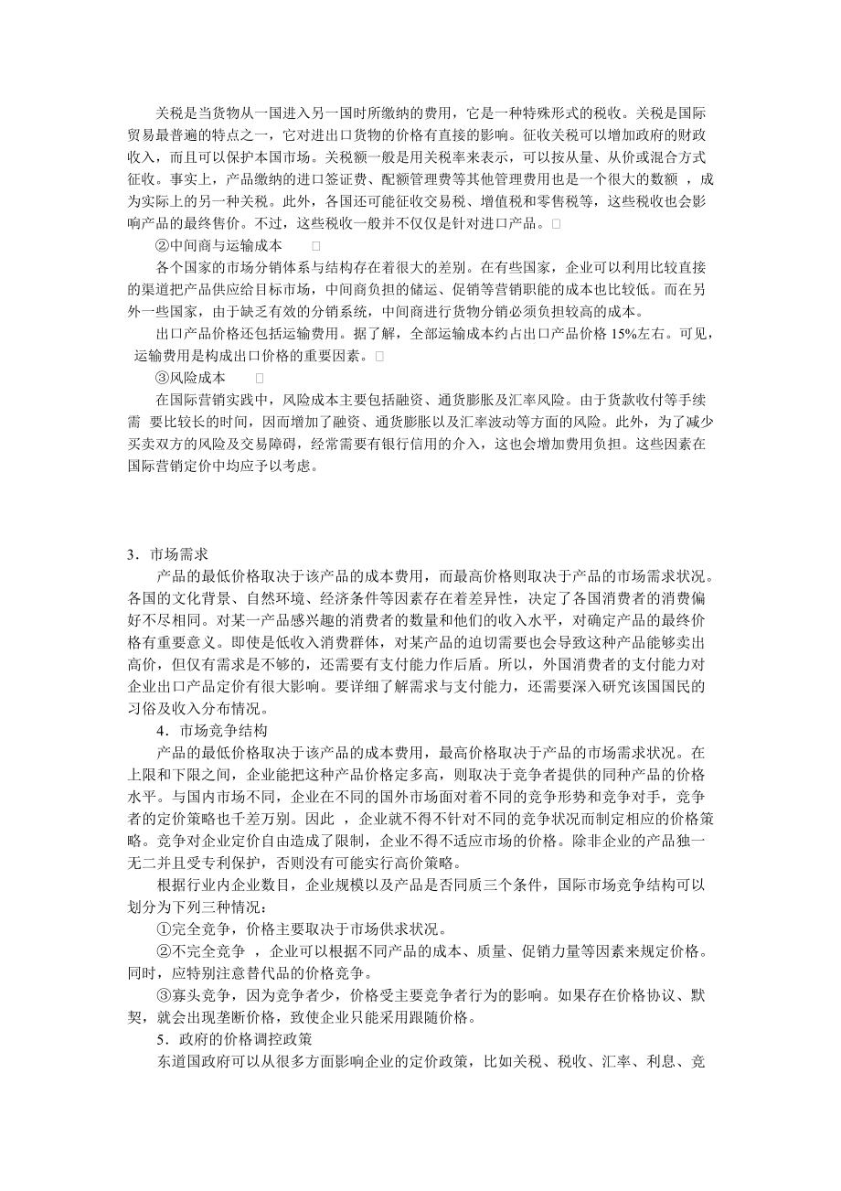 国际营销定价策略分析报告.docx_第2页