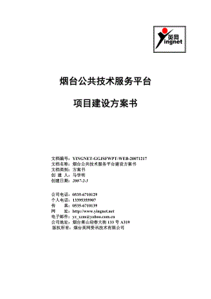 服务平台建设方案最新080504(英网修改)(2).docx