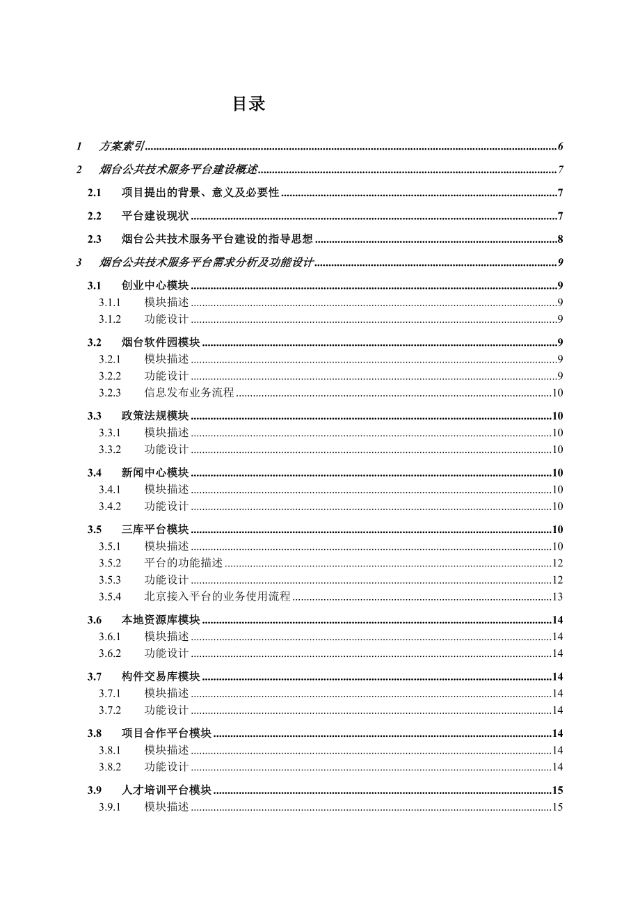 服务平台建设方案最新080504(英网修改)(2).docx_第3页