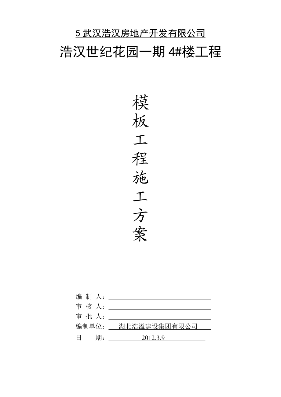 市政工程模板施工方案.docx_第1页