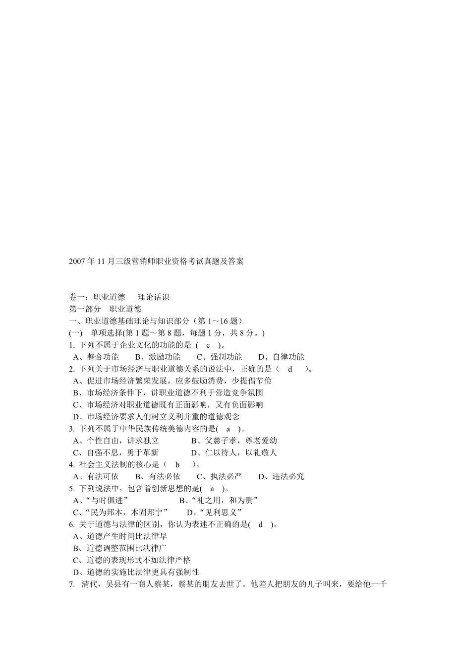 三级营销师职业资格考试真题与答案.docx_第1页