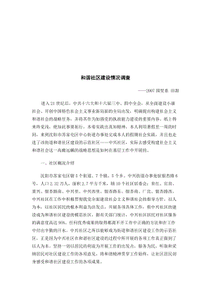 关于和谐社区建设情况的调查.docx