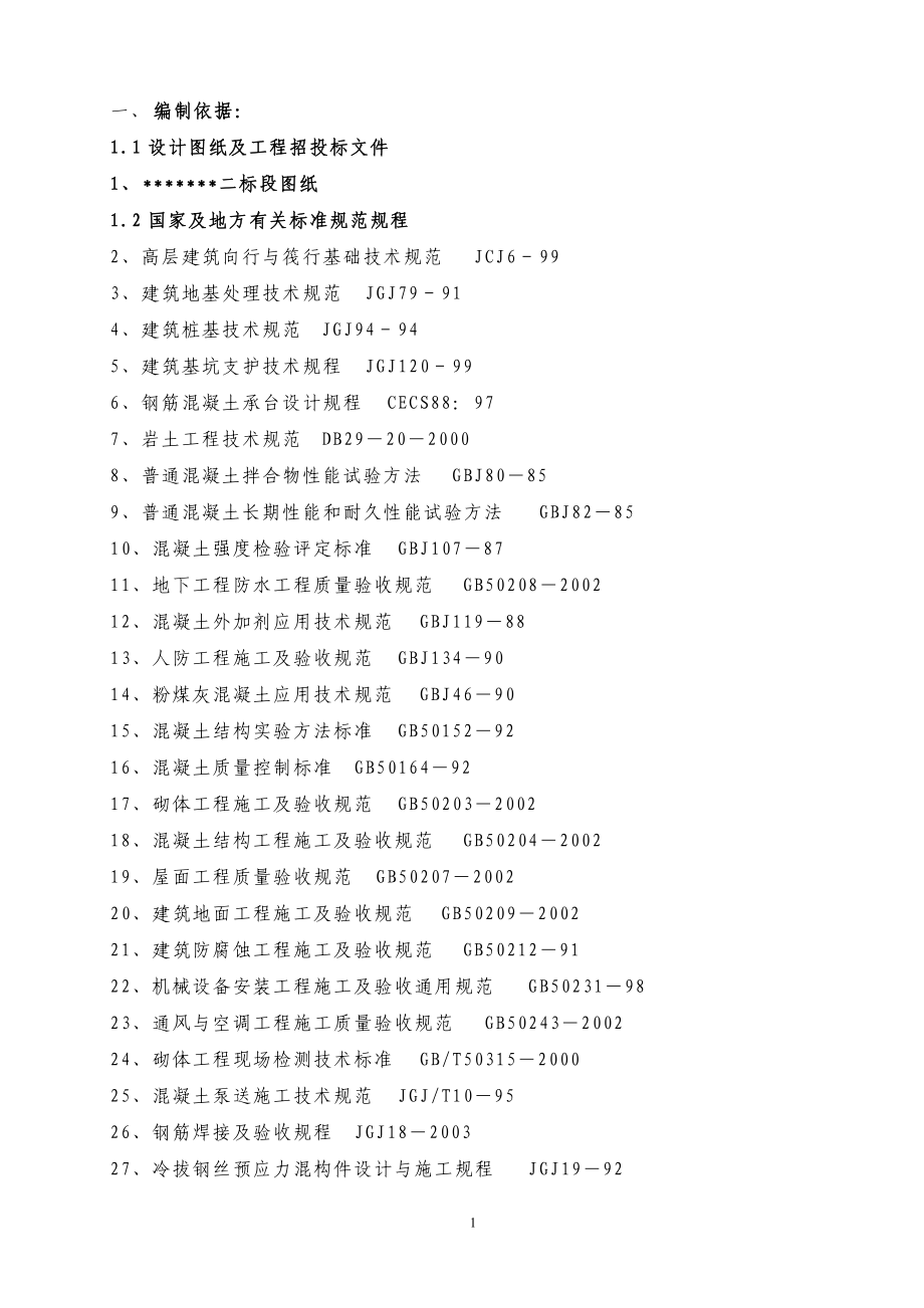 施工方案大全.docx_第1页