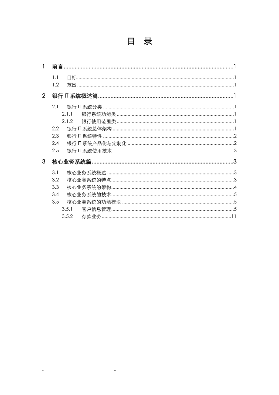 核心银行系统基本业务知识大全V1.0(DOC47页).doc_第3页