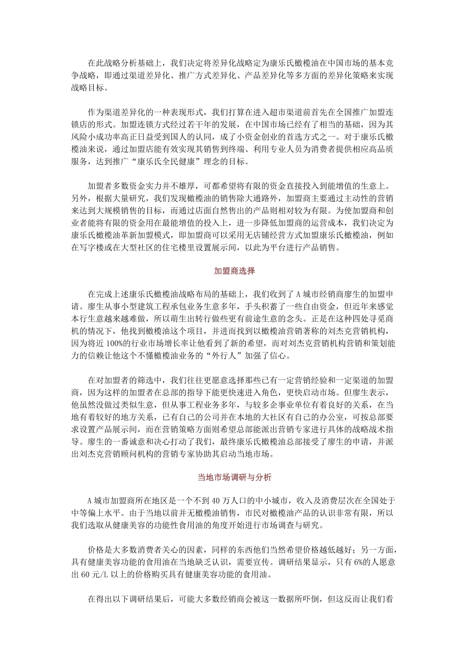 某橄榄油加盟店闪电制胜市场营销策划方案.docx_第2页