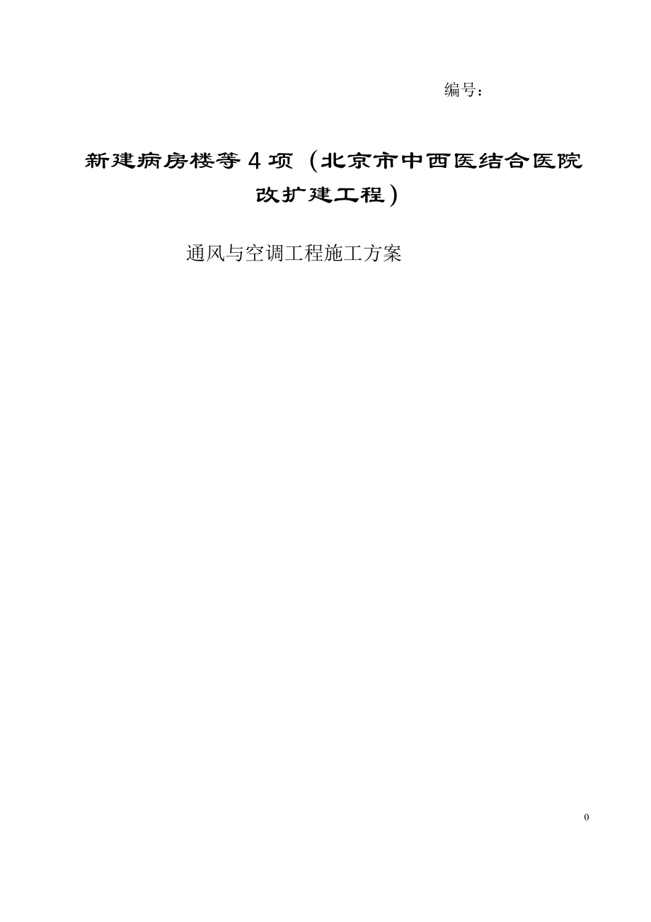 医院改扩建工程通风与空调工程施工方案.docx_第1页