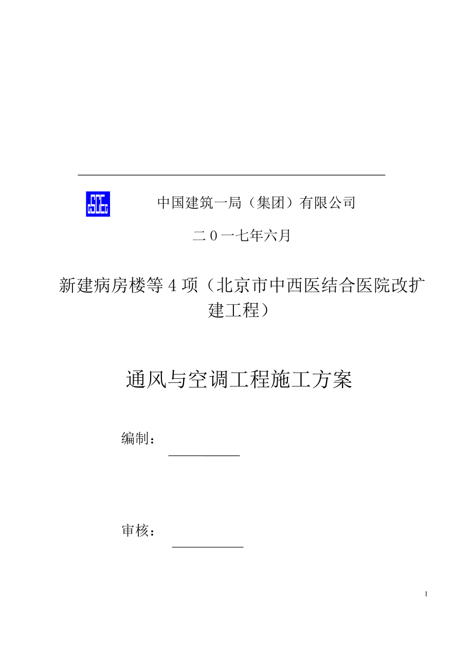 医院改扩建工程通风与空调工程施工方案.docx_第2页