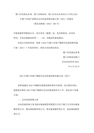 厦门市发展改革委、厦门市财政局、厦门市农业农村局关于印发2022年厦门市地产籼稻谷定向托底收购实施方案(试行)的通知.docx