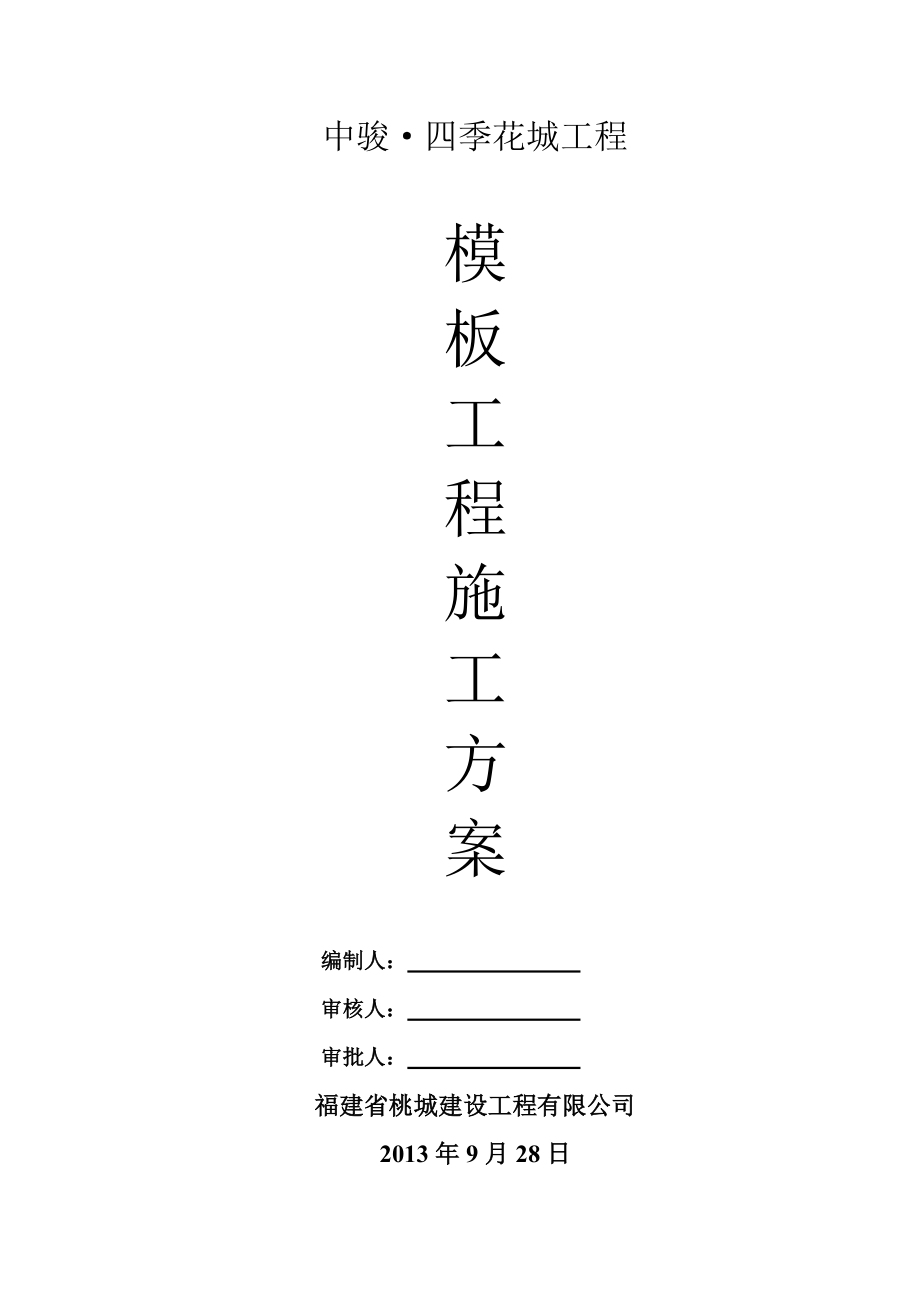 中骏四季花城模板工程专项方案.docx_第1页