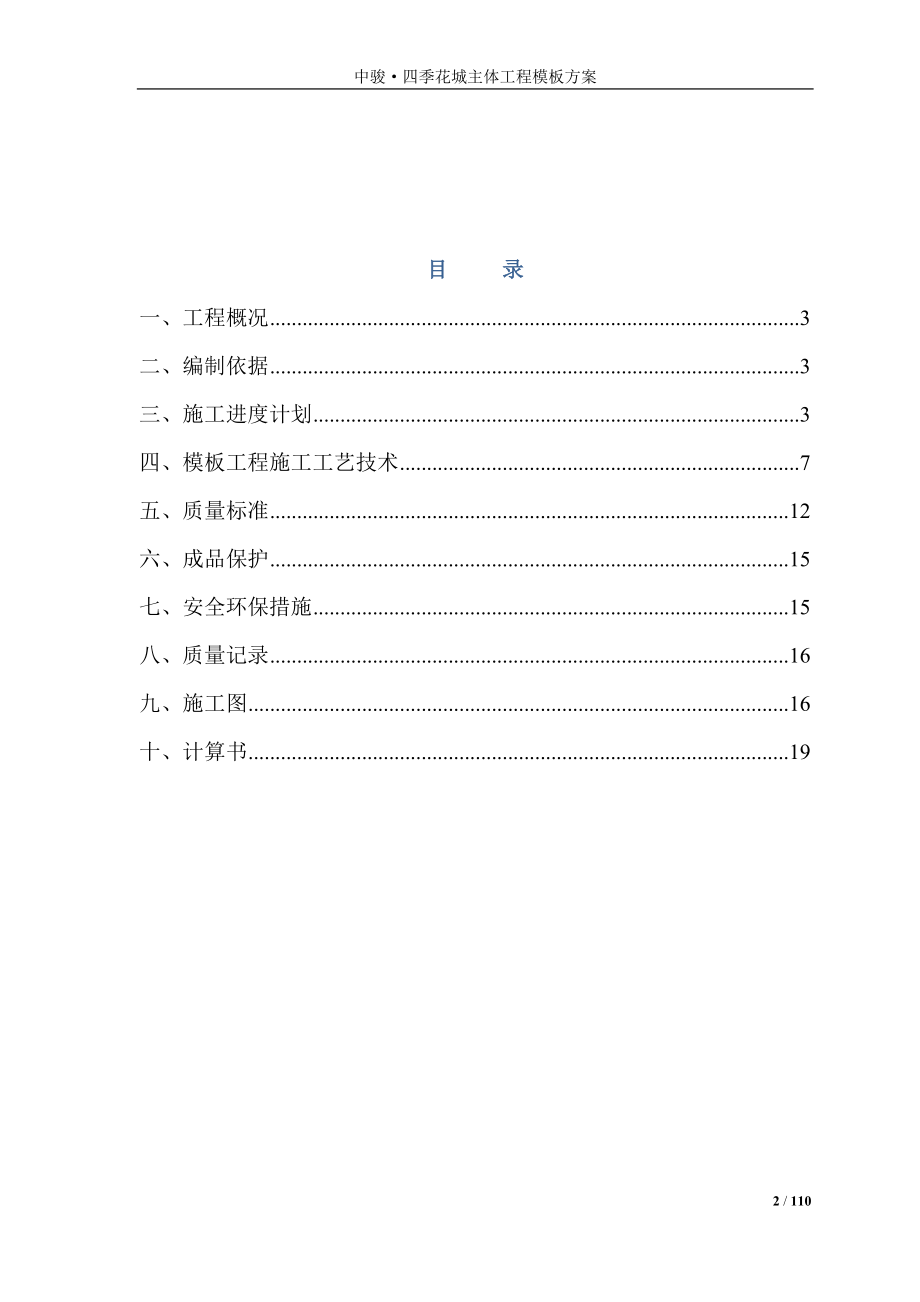 中骏四季花城模板工程专项方案.docx_第2页