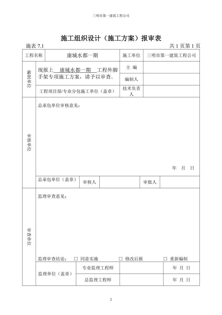 康城水都-外脚手架施工方案.docx_第2页