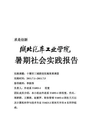 关于十堰市三城联创实施效果的调查.docx