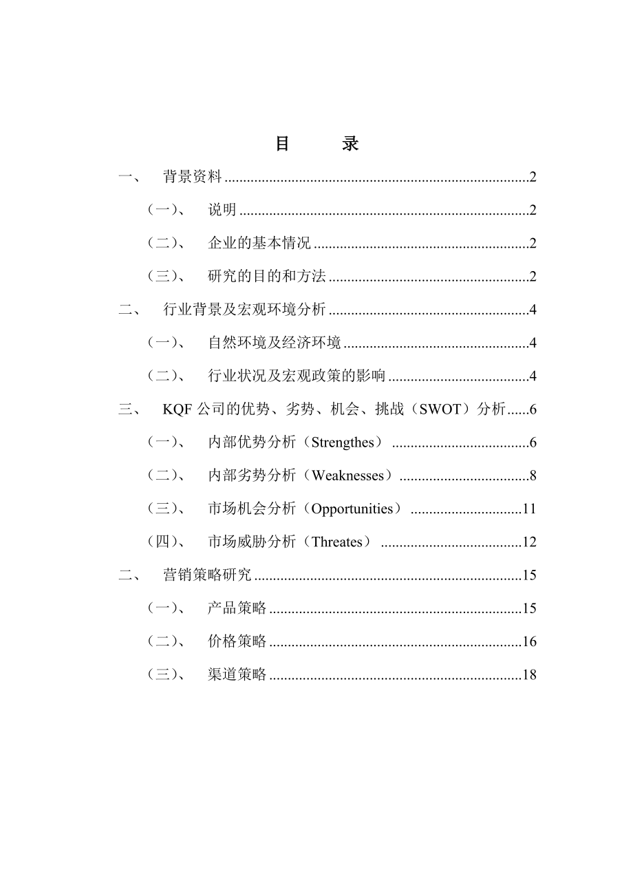 某公司市场营销策略研究报告.docx_第2页