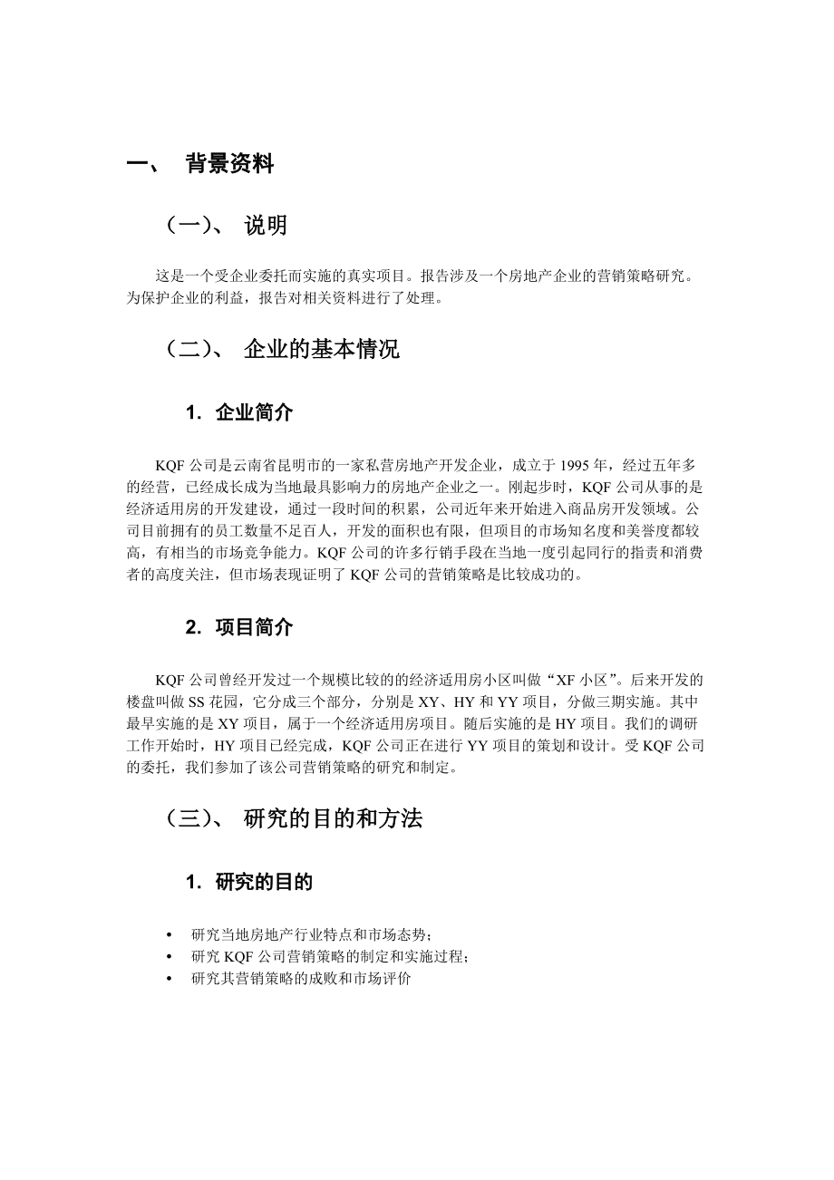 某公司市场营销策略研究报告.docx_第3页