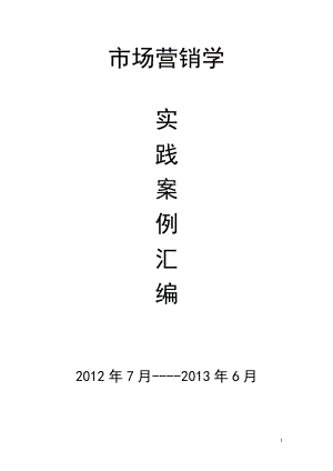 市场营销学(实践案例汇编).docx