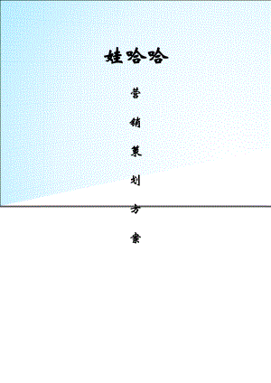 某饮料公司营销策划方案培训资料.docx