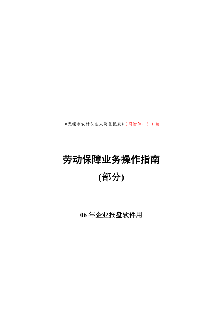 劳动保障业务操作指导书.docx_第1页