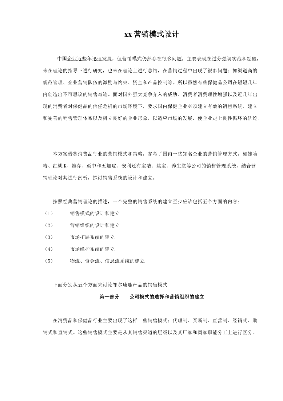 某公司营销模式设计.docx_第1页