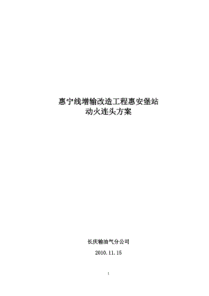 惠宁线增输改造工程惠安堡站动火连头方案.docx