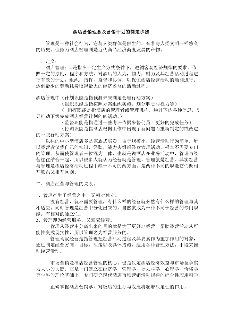 某酒店营销理念及营销计划的制定步骤.docx_第1页