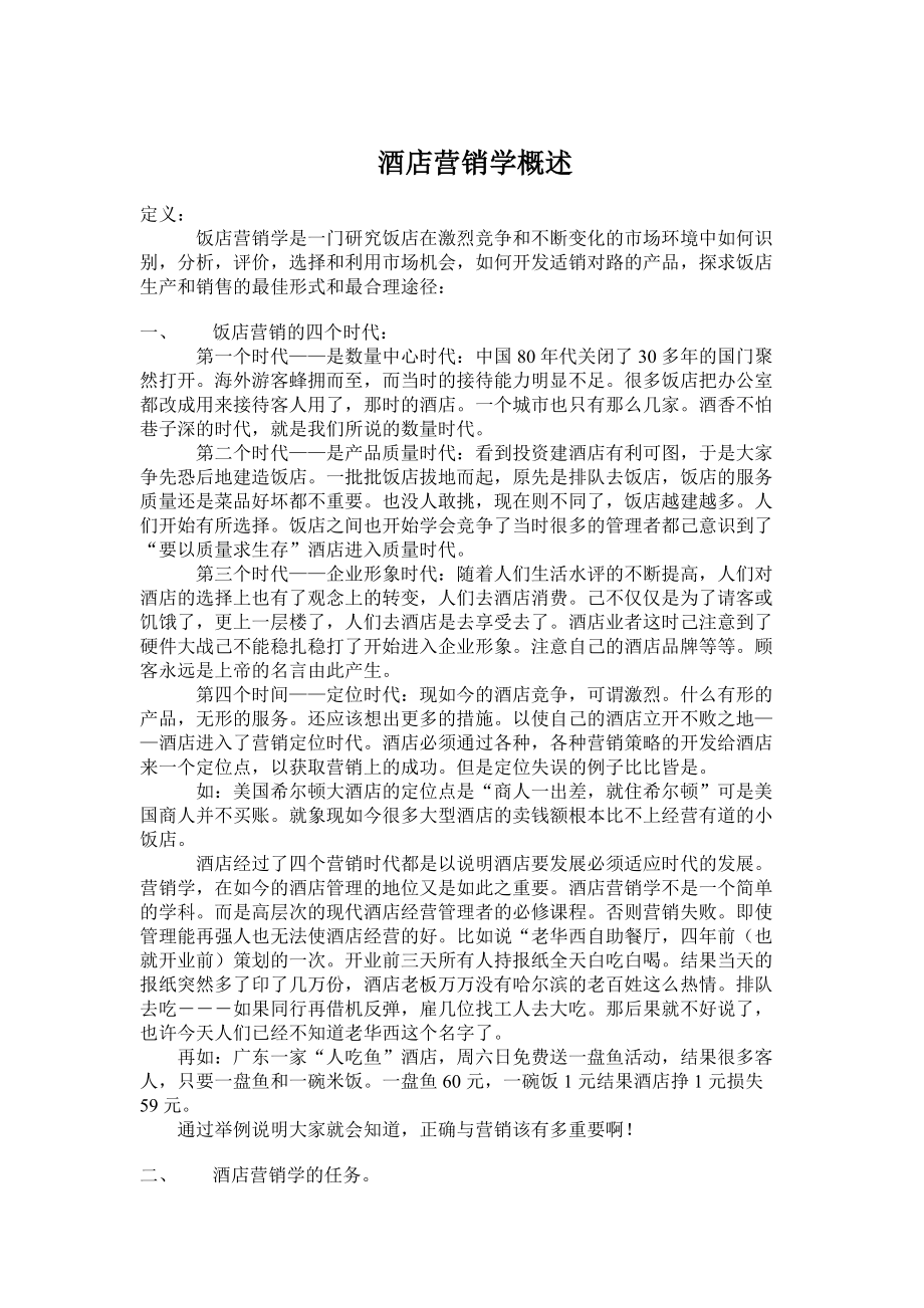 某酒店营销理念及营销计划的制定步骤.docx_第2页