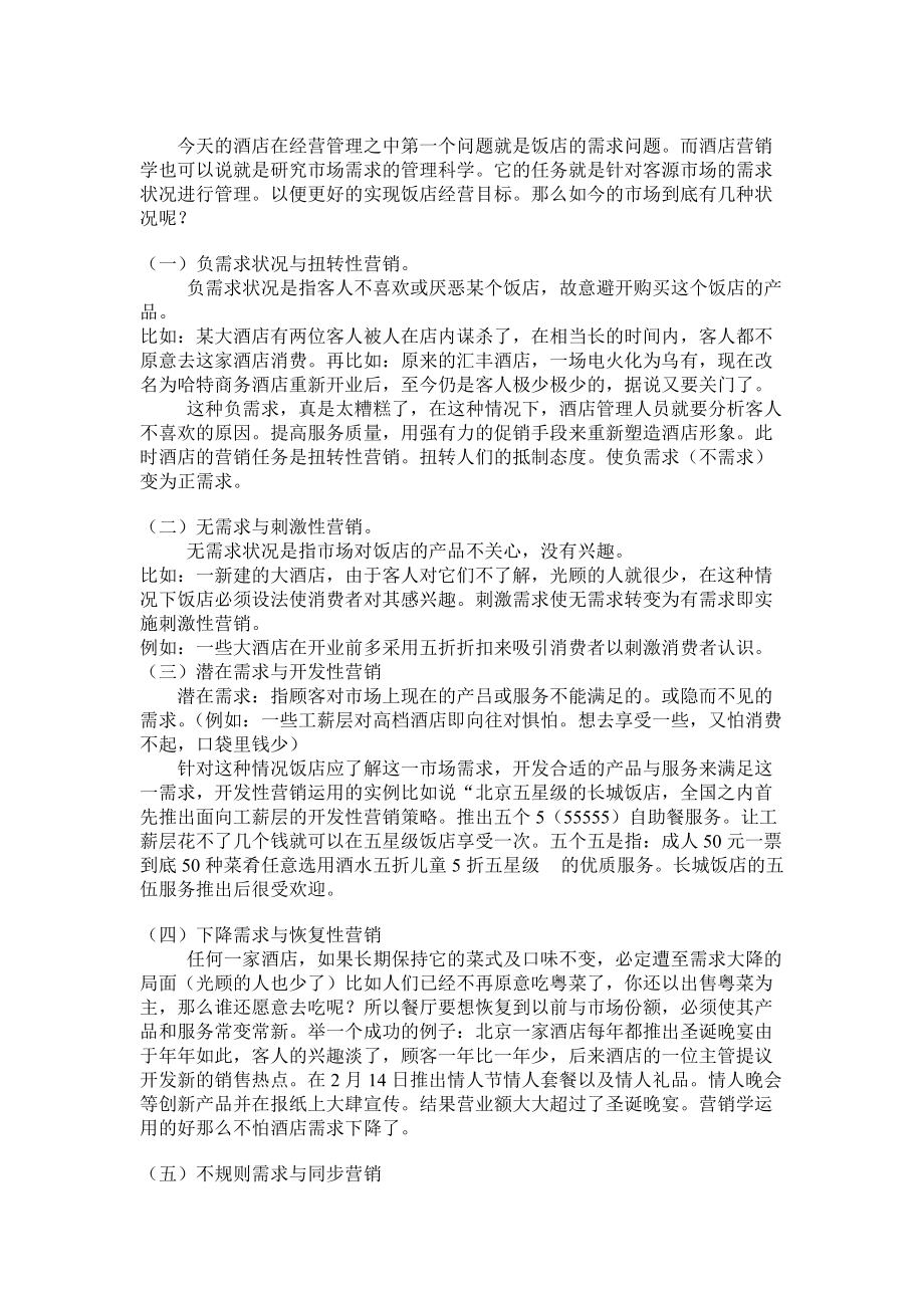 某酒店营销理念及营销计划的制定步骤.docx_第3页