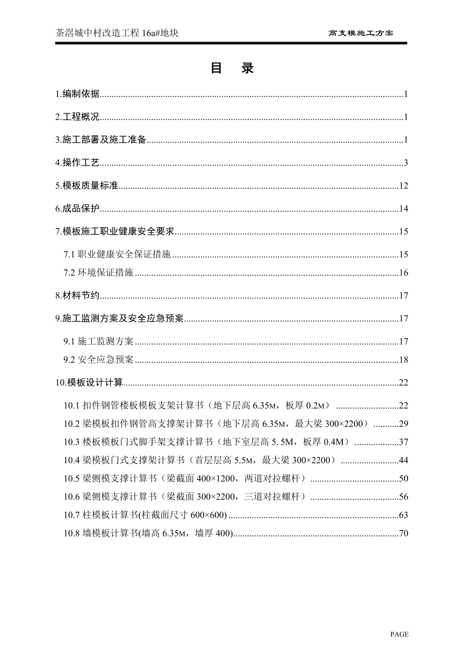 专家论证高支模施工方案4-正式.docx_第1页