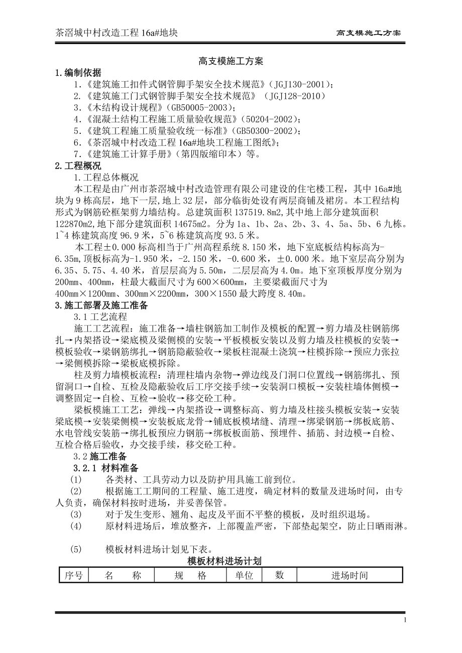 专家论证高支模施工方案4-正式.docx_第3页