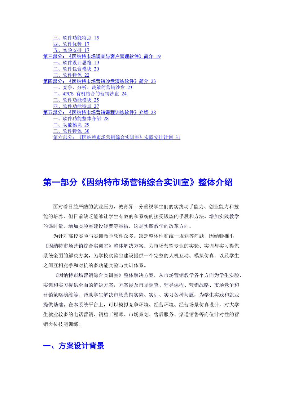 因纳特市场营销综合实训室.docx_第2页