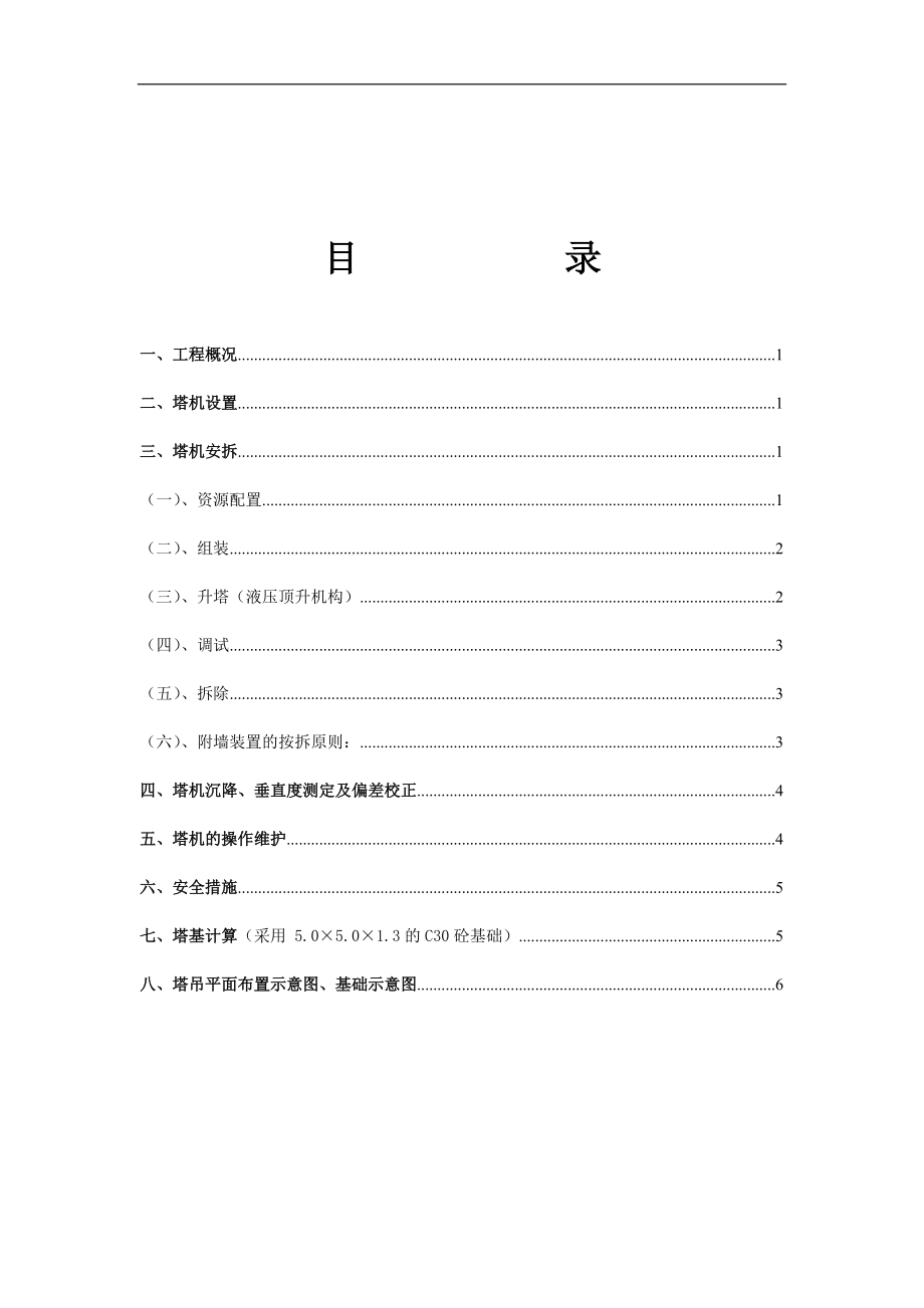 塔吊安拆专项施工方案(1).docx_第1页