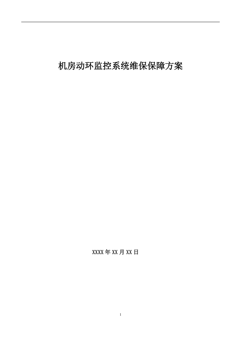 机房动环维保服务细则(DOC37页).doc_第1页