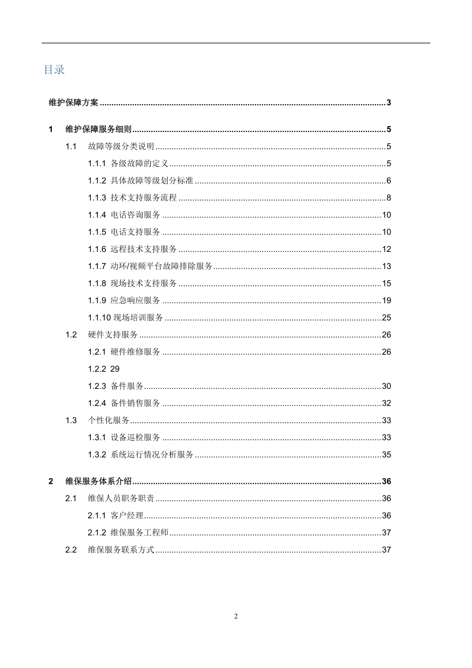 机房动环维保服务细则(DOC37页).doc_第2页