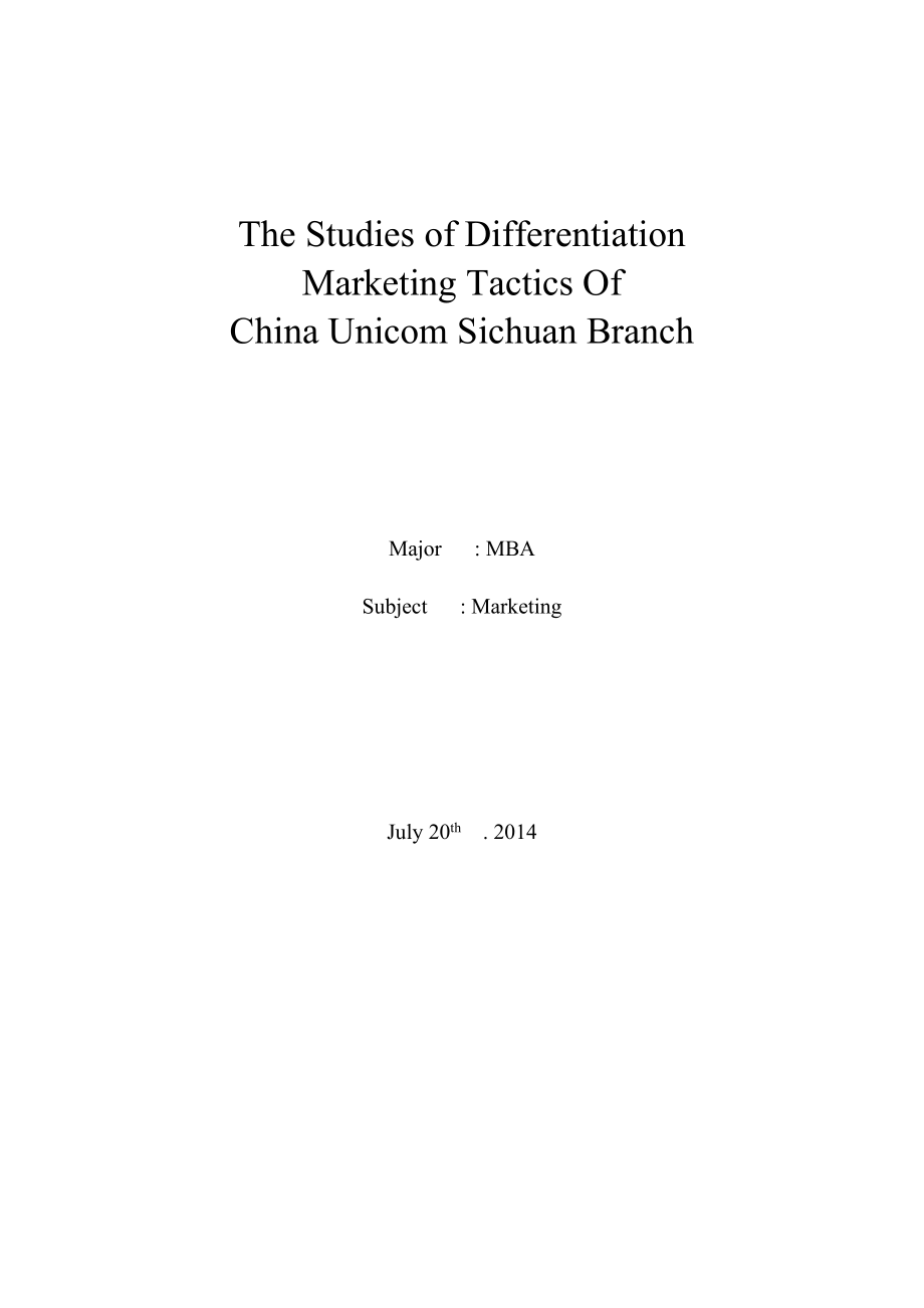 四川联通差异化营销策略研究.docx_第3页