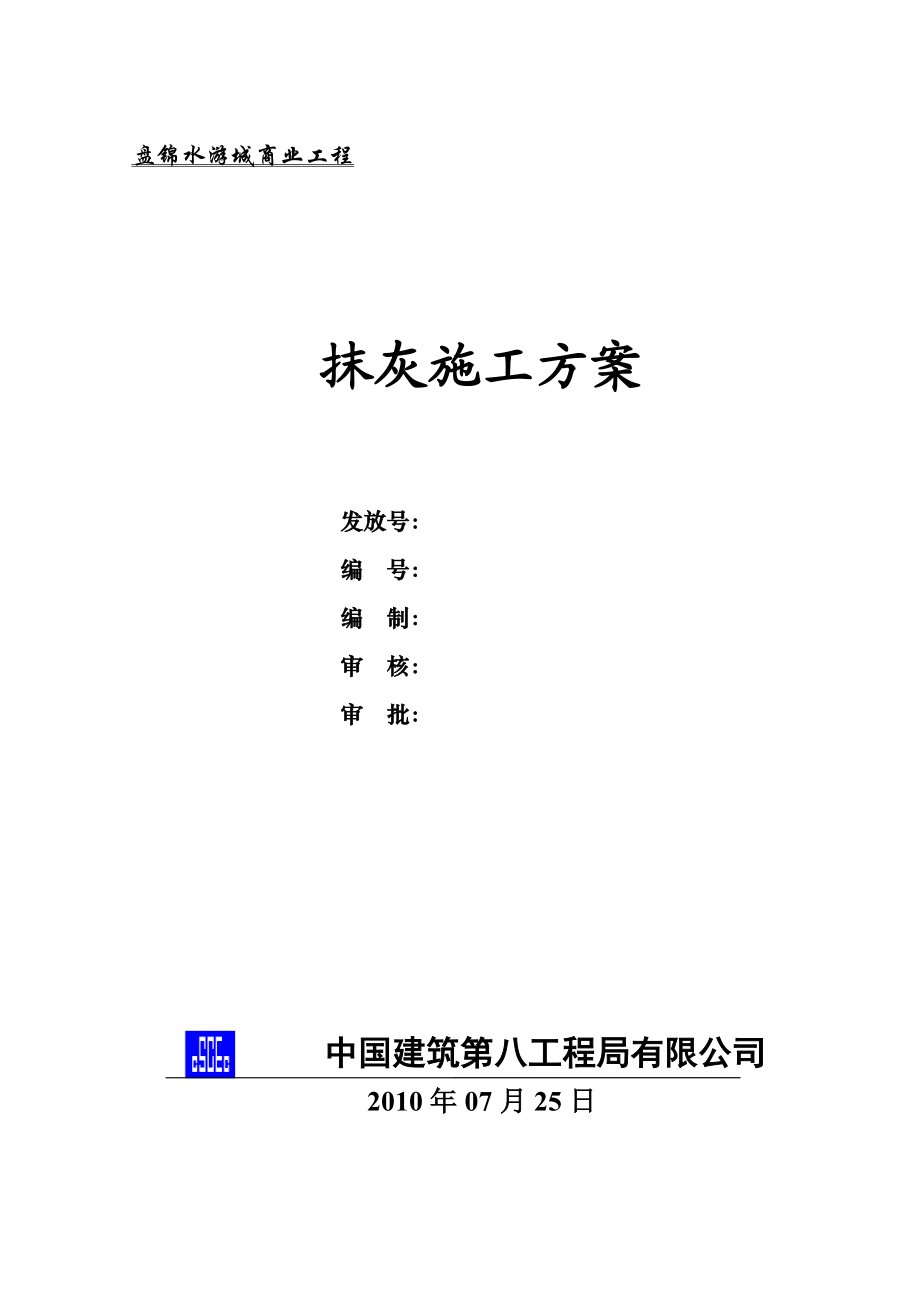 抹灰工程施工方案.docx_第1页