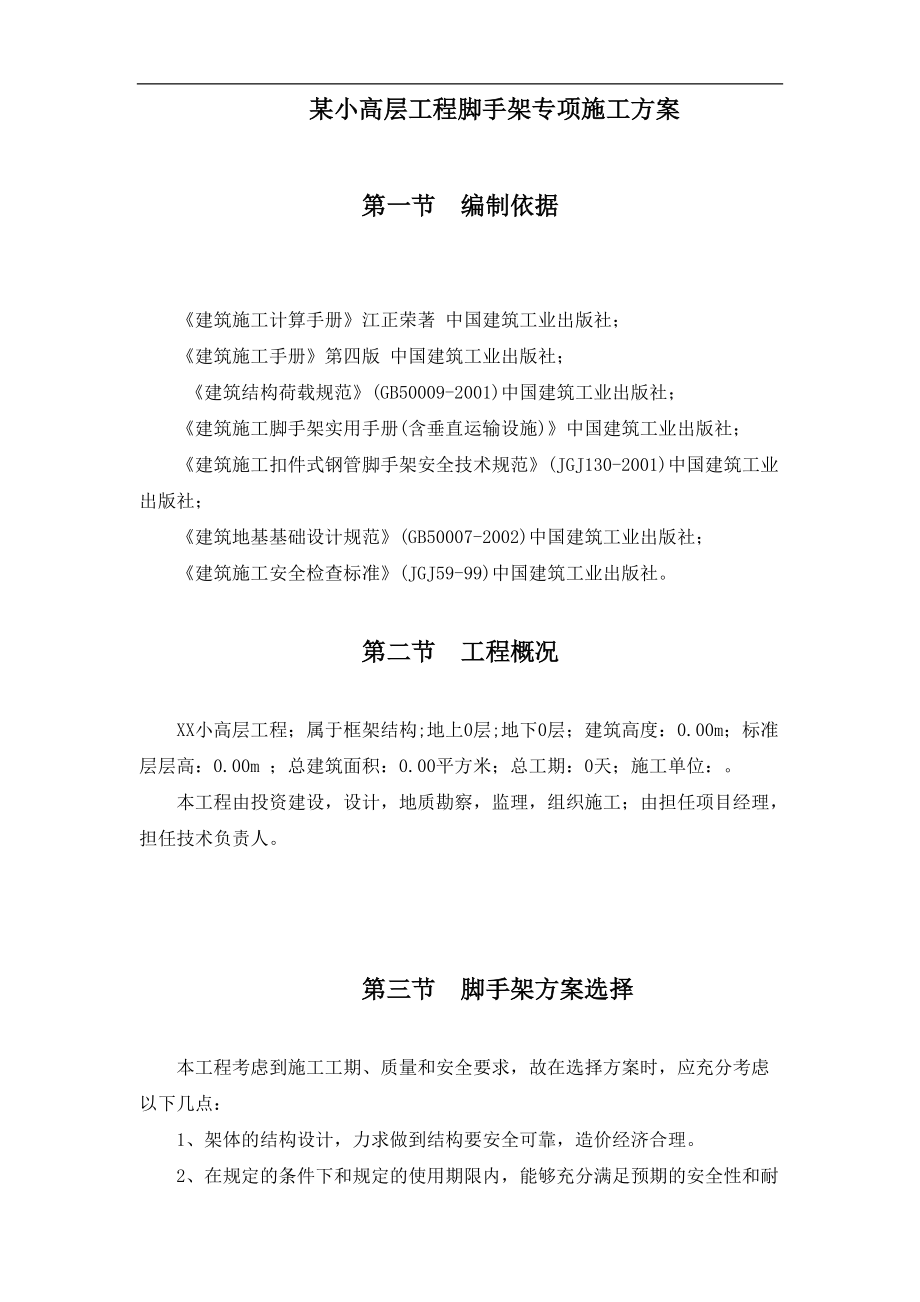 某小高层工程脚手架专项施工方案.docx_第1页