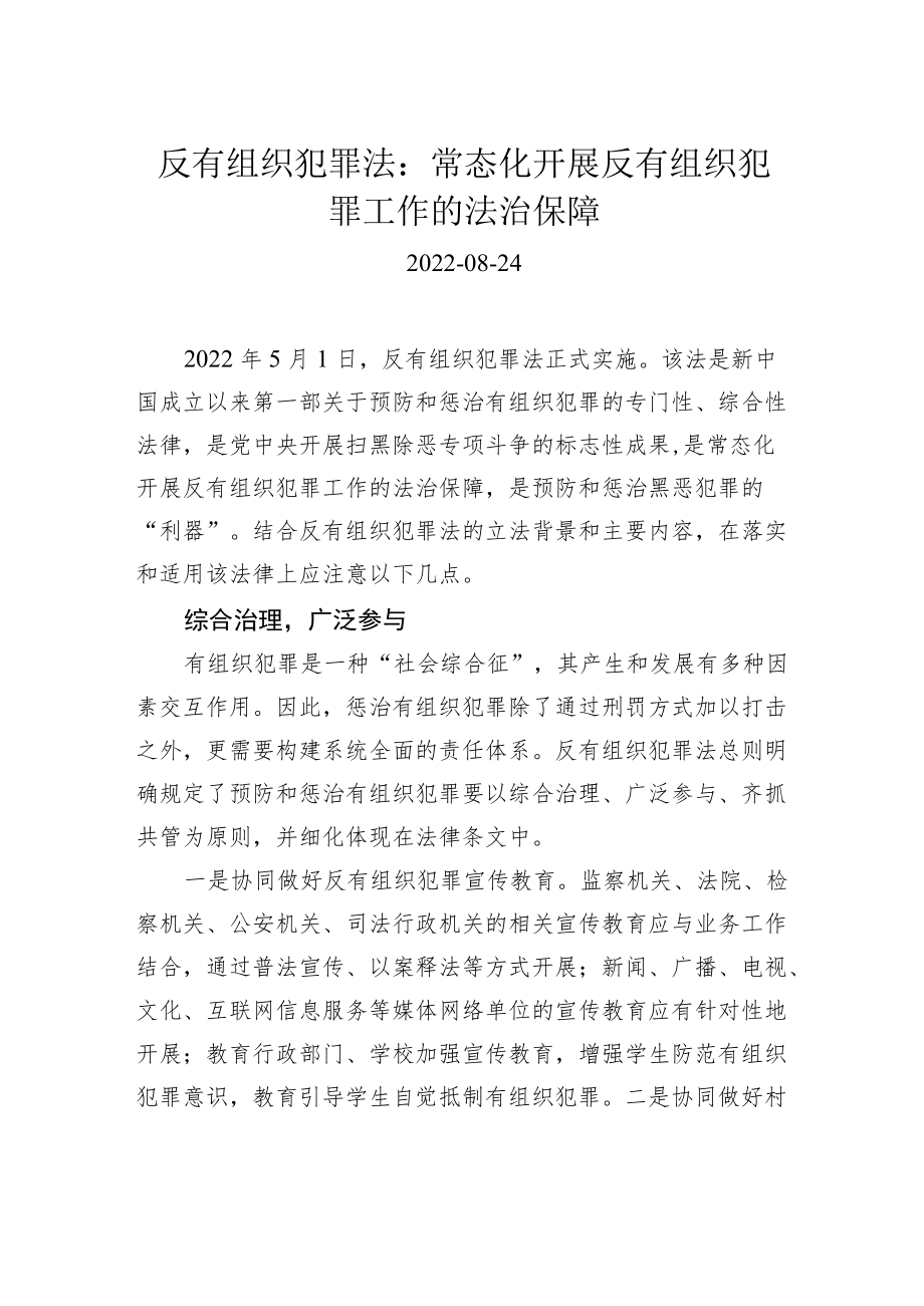 反有组织犯罪法：常态化开展反有组织犯罪工作的法治保障.docx_第1页