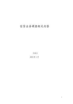 信贷业务调查相关内容.docx