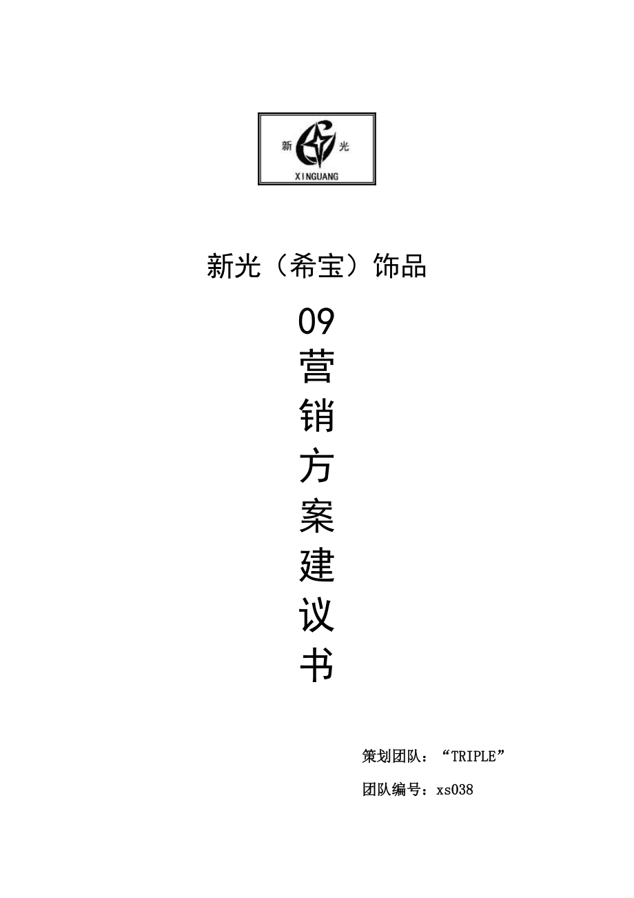 新光09营销策划.docx_第1页